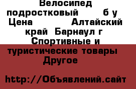 Велосипед подростковый Raser б/у › Цена ­ 3 500 - Алтайский край, Барнаул г. Спортивные и туристические товары » Другое   